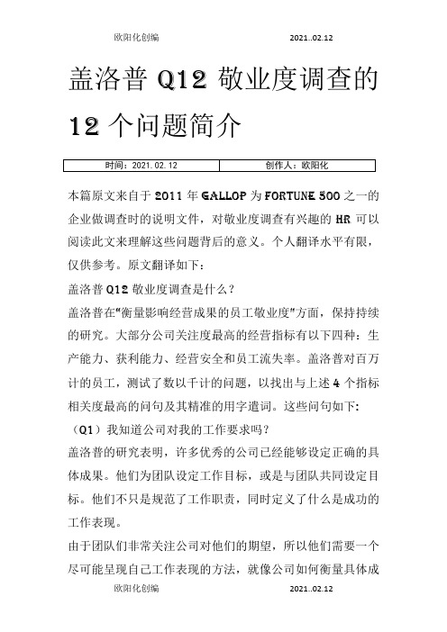 盖洛普Q12敬业度调查12个问题——敬业度自我发现、提升之欧阳化创编