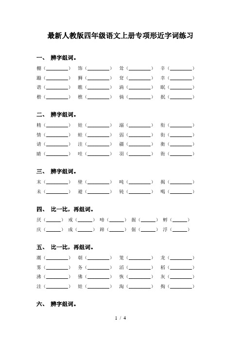 最新人教版四年级语文上册专项形近字词练习