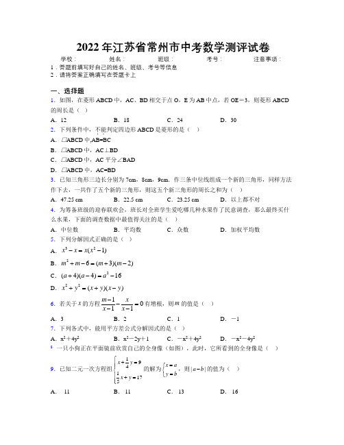 2022年江苏省常州市中考数学测评试卷附解析