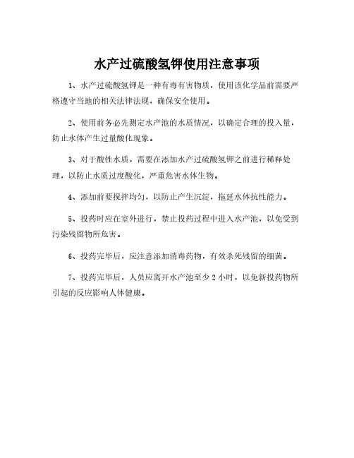 水产过硫酸氢钾使用注意事项