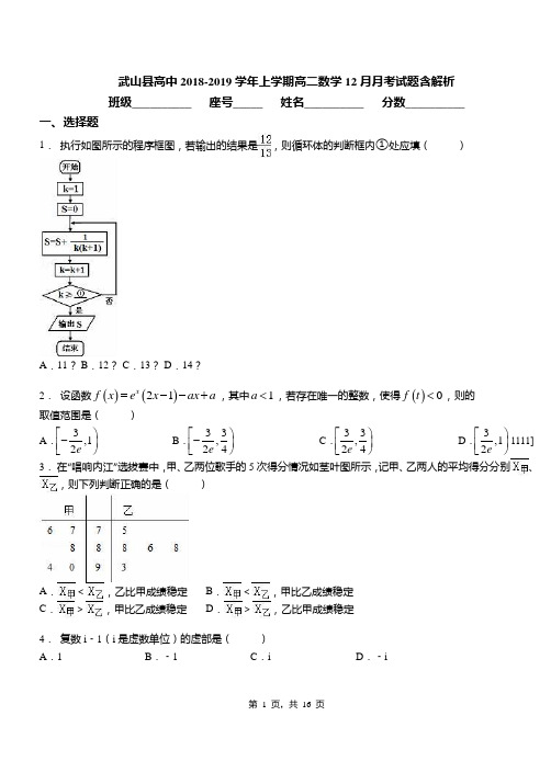 武山县高中2018-2019学年上学期高二数学12月月考试题含解析