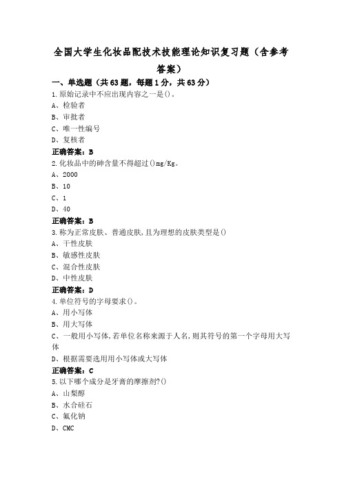 全国大学生化妆品配技术技能理论知识复习题(含参考答案)