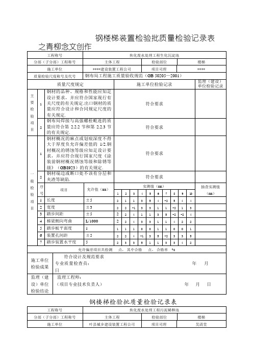 (钢梯)检验批质量检验记录表