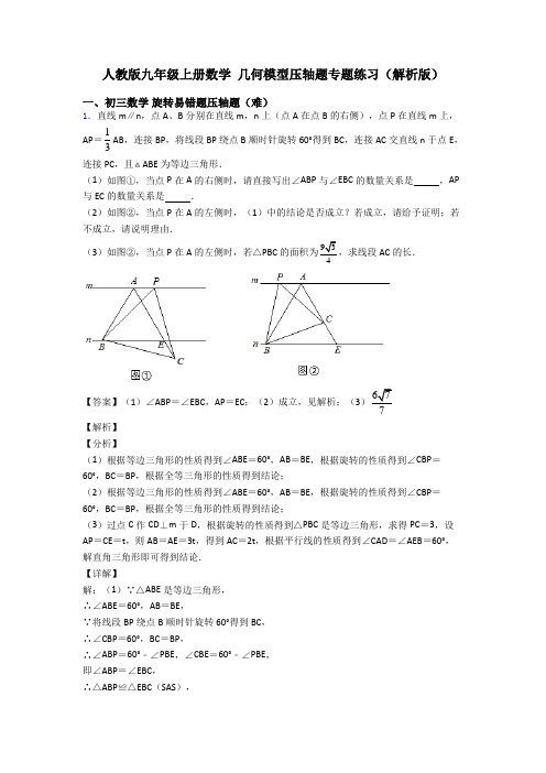 人教版九年级上册数学 几何模型压轴题专题练习(解析版)