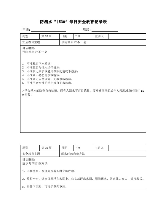 防溺水“1530”每日安全教育记录表