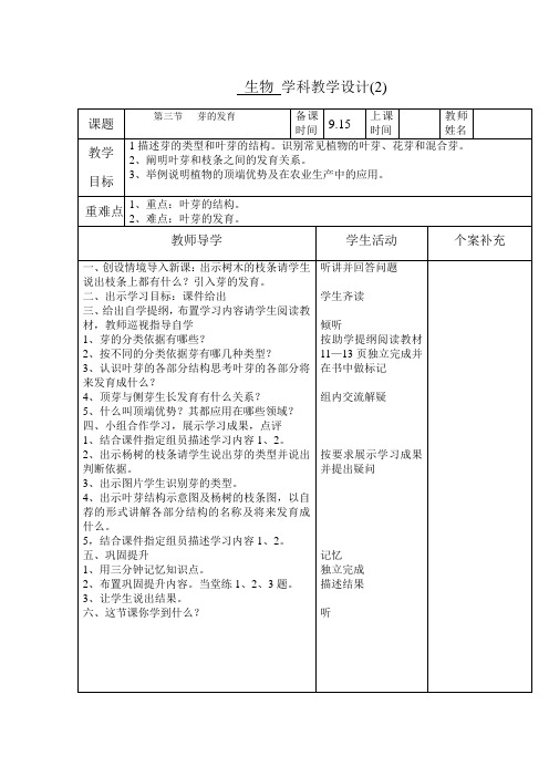 《第三节 芽的发育》教学设计(河北省县级优课)