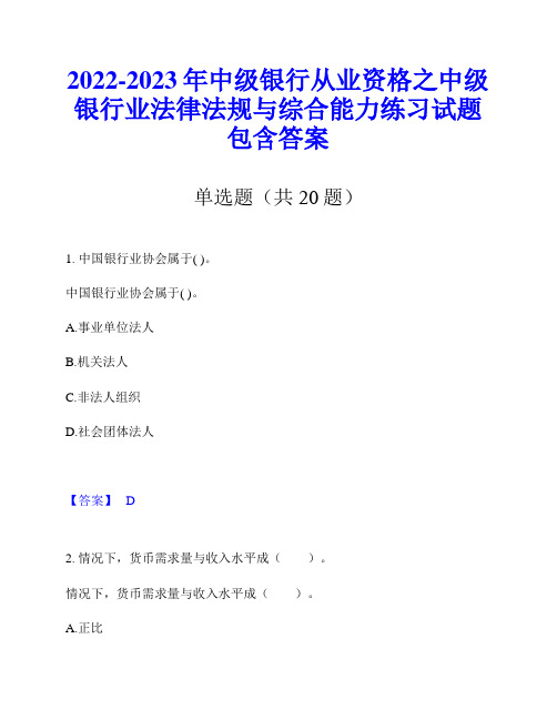 2022-2023年中级银行从业资格之中级银行业法律法规与综合能力练习试题包含答案