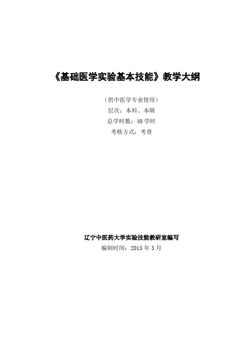 《基础医学实验基本技能》教学大纲