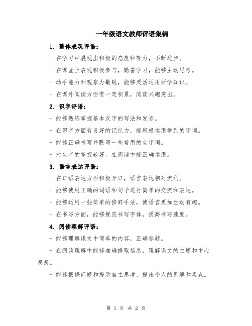 一年级语文教师评语集锦