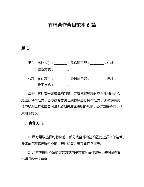 竹林合作合同范本6篇