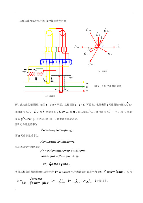 三相三线两元件电能表48种接线功率对