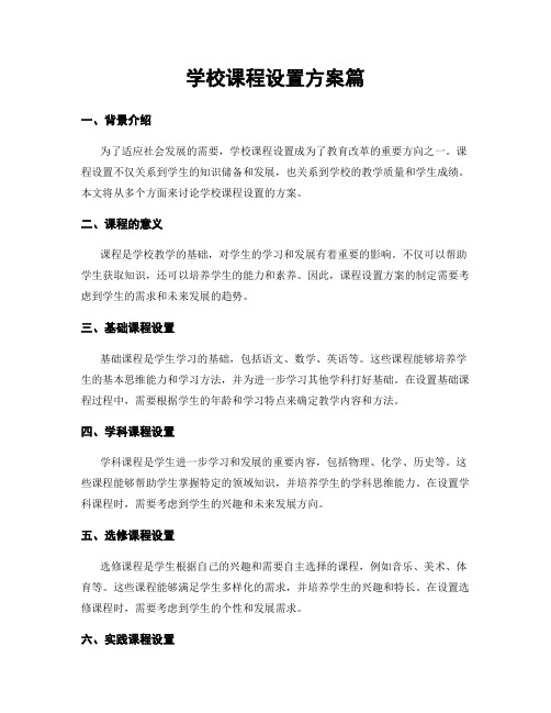 学校课程设置方案篇