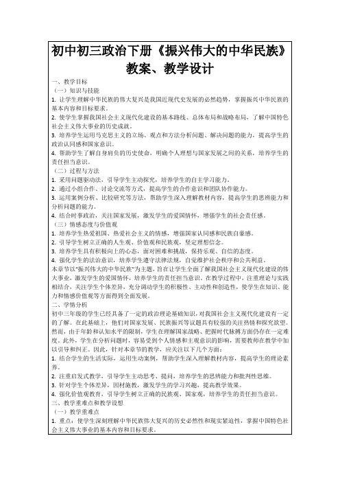 初中初三政治下册《振兴伟大的中华民族》教案、教学设计