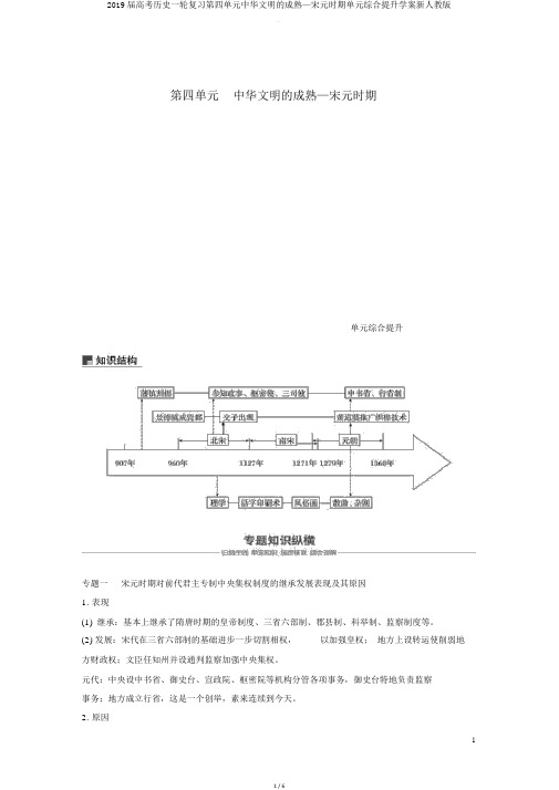 2019届高考历史一轮复习第四单元中华文明的成熟—宋元时期单元综合提升学案新人教版