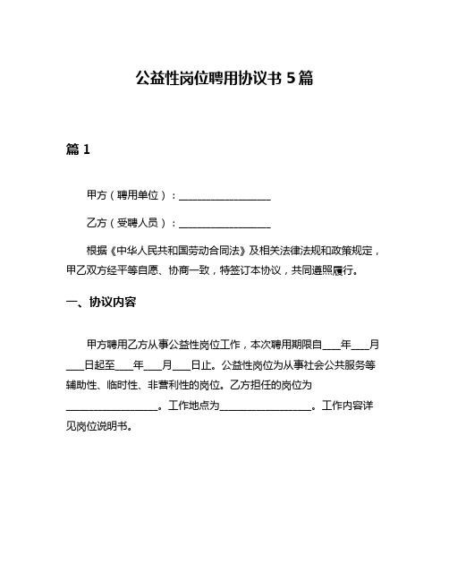 公益性岗位聘用协议书5篇