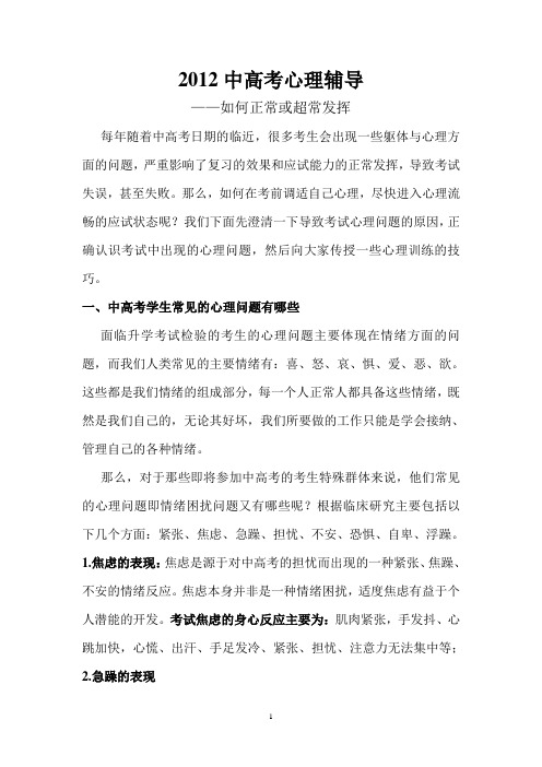 2012年中高考心理辅导-如何正常或超常发挥？——许允刚(临床心理学博士)