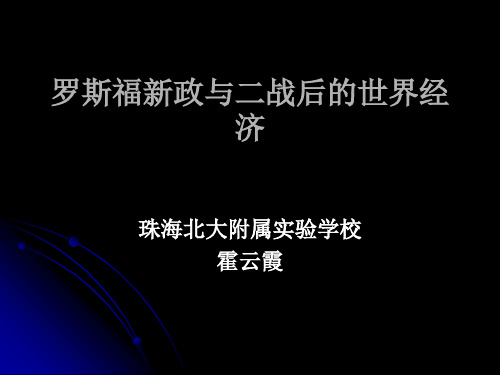 高中历史必修2《战后资本主义世界经济体系的形成》513人教PPT课件