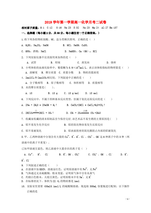 2019学年高一化学第二次月考试题(新版)新人教版