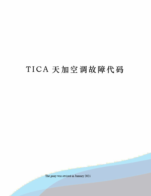 TICA天加空调故障代码