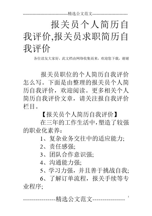 报关员个人简历自我评价,报关员求职简历自我评价