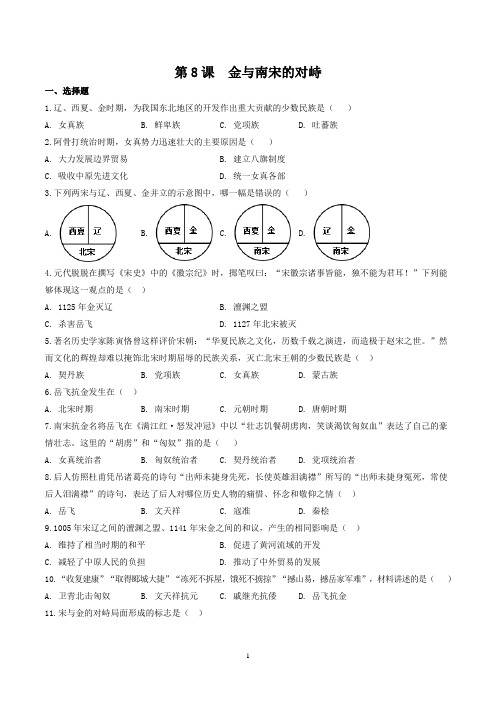 部编版七年级历史(下)第8课 金与南宋的对峙同步训练及答案解析