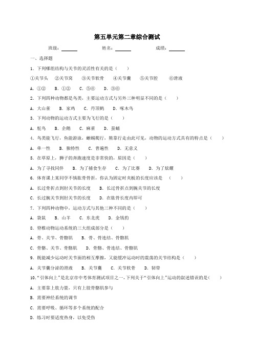 人教版生物八年级上册第五单元第二章动物的运动和行为  综合测试(含答案)