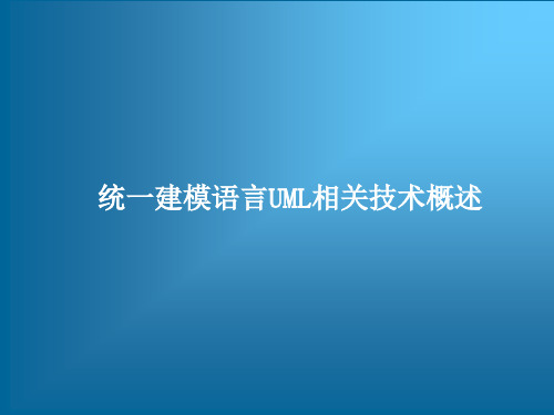 统一建模语言UML相关技术概述