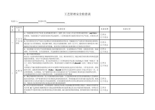 工艺管理安全检查