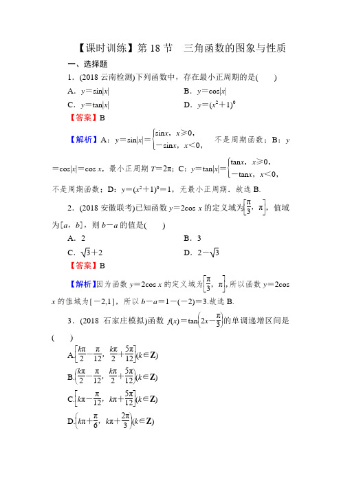 2020届高考数学(理)：第4章 三角函数、解三角形 18 Word版含解析