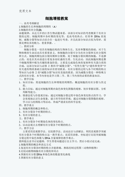 细胞增殖教案