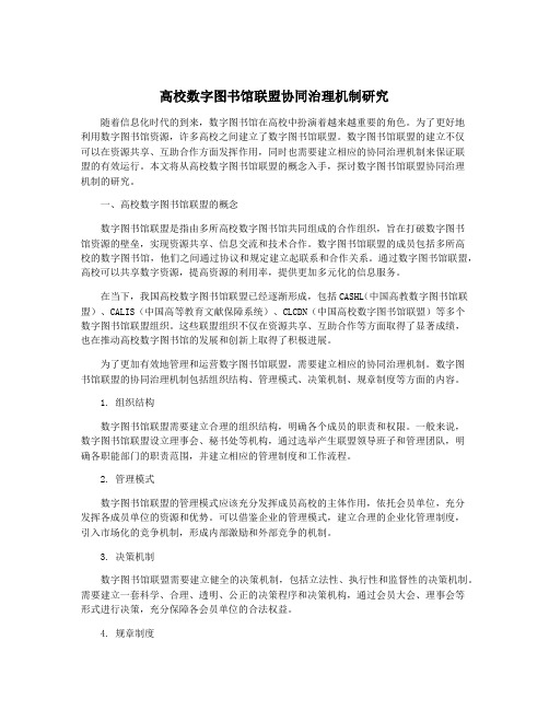 高校数字图书馆联盟协同治理机制研究