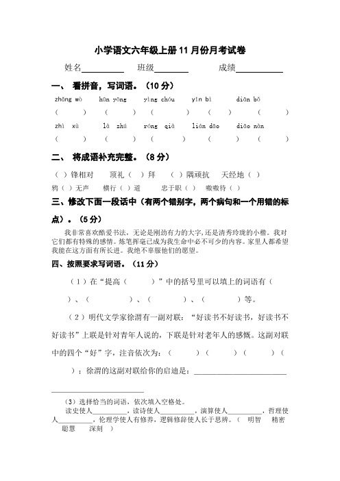 小学语文六年级上册11月份月考试卷