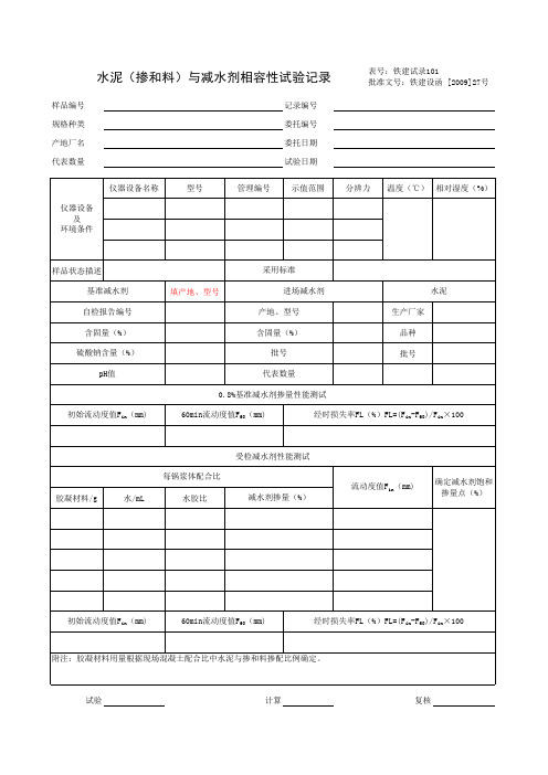 水泥与减水剂相容性试验记录(代用法)