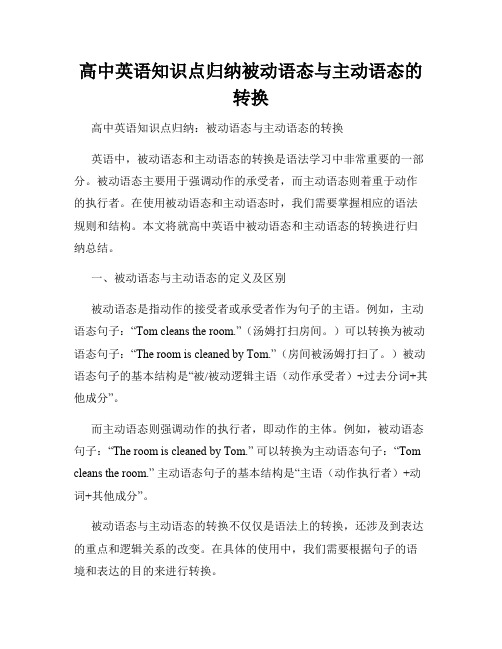 高中英语知识点归纳被动语态与主动语态的转换