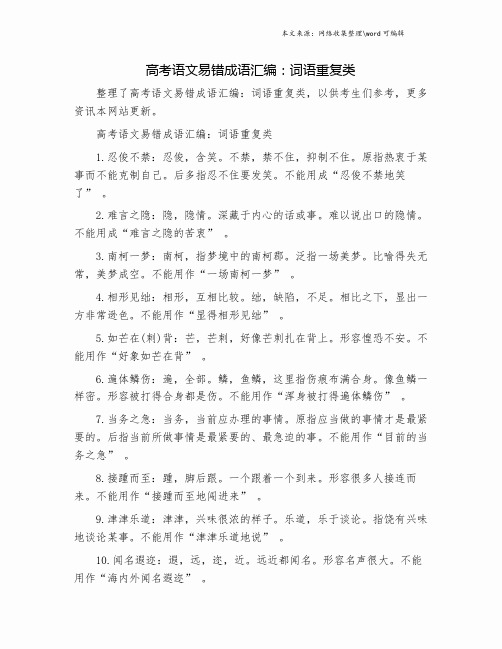 高考语文易错成语汇编：词语重复类.doc