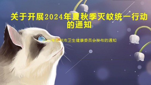 关于开展2024年夏秋季灭蚊统一行动的通知