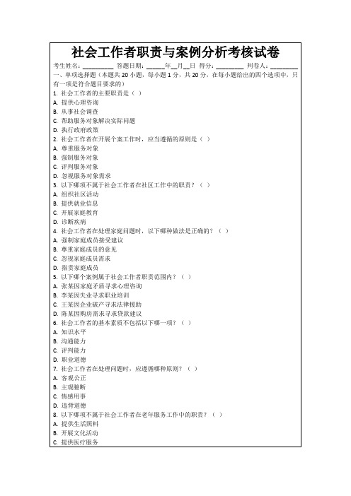 社会工作者职责与案例分析考核试卷