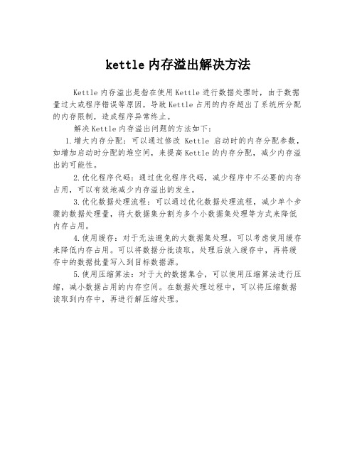 kettle内存溢出解决方法