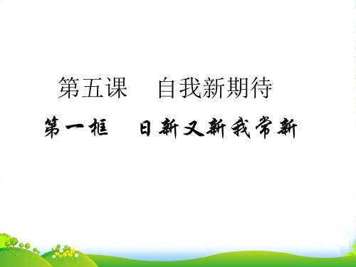 七年级政治上册 第二单元第五课第三框日新又新我常新课件 人教新课标