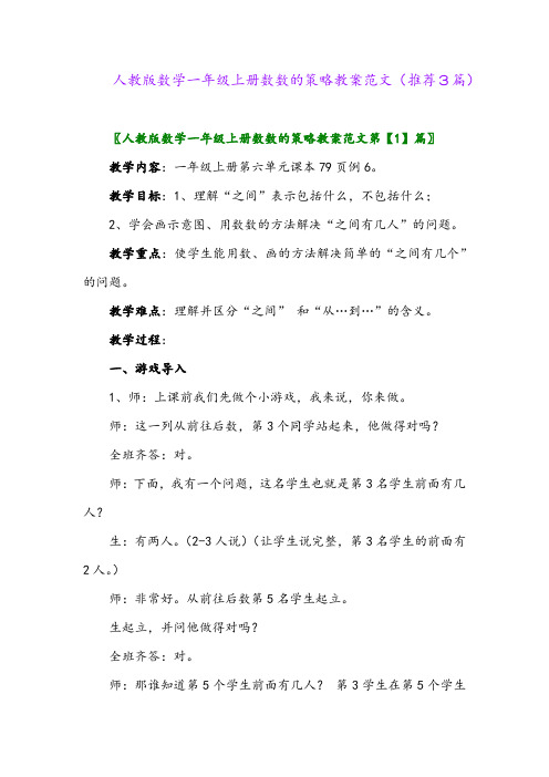 2023年人教版数学一年级上册数数的策略教案范文(推荐3篇)