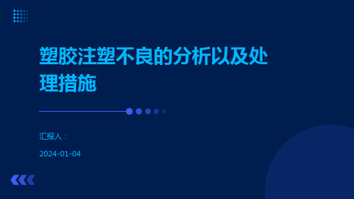 塑胶注塑不良的分析以及处理措施