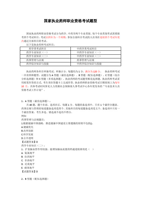 执业药师资格考试题型