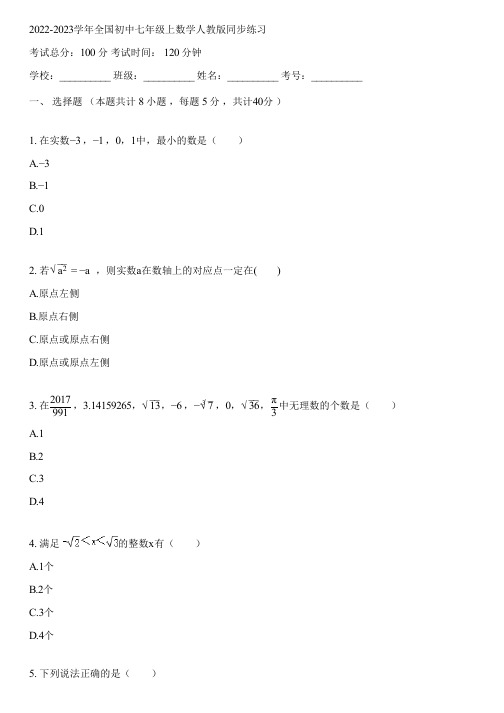 2022-2023学年全国初中七年级上数学人教版同步练习(含答案解析)034713