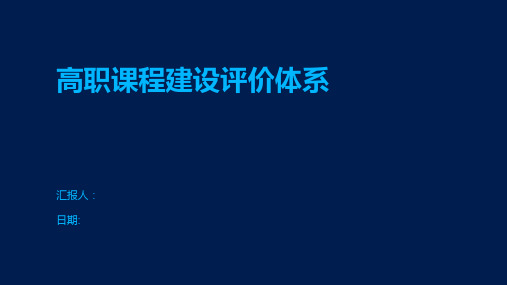 高职课程建设评价体系