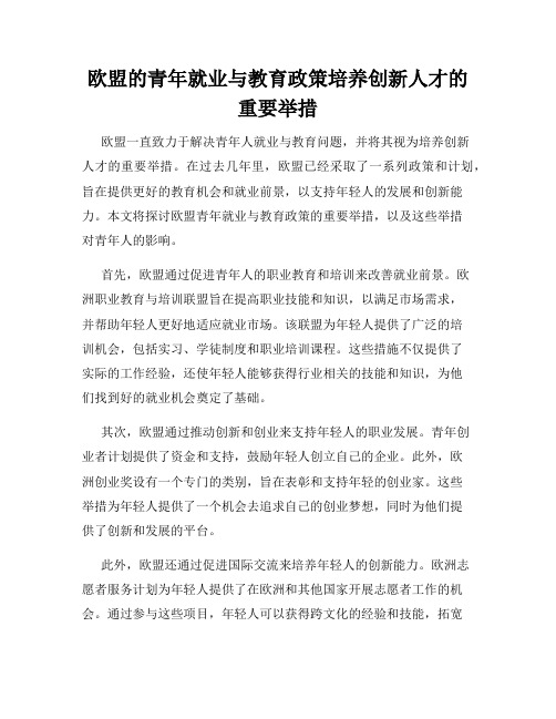 欧盟的青年就业与教育政策培养创新人才的重要举措