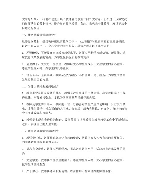 教师爱岗敬业三问大讨论发言稿