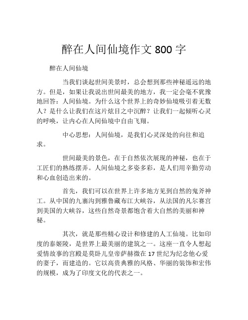 醉在人间仙境作文800字