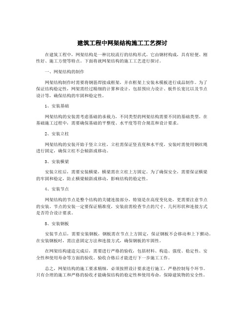 建筑工程中网架结构施工工艺探讨