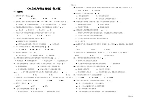 《汽车电气设备检修》复习题及答案