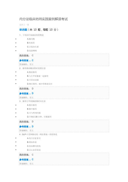 执业药师继续教育：内分泌临床药师实践案例解读考试参考答案